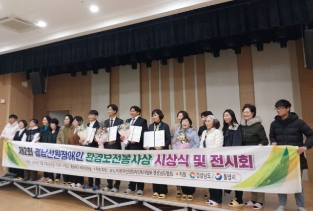 경남선원장애인 환경보전 봉사상 시상식 및 전시회 개최