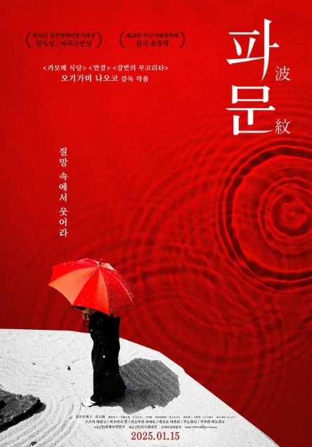 오기가미 나오코 감독의 블랙 코미디! 영화 '파문'