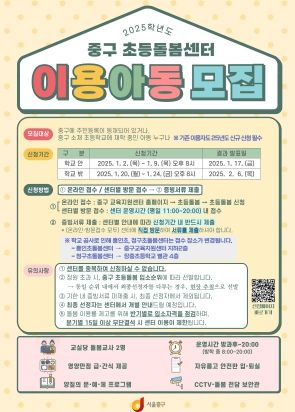 중구 초등돌봄센터 이용아동 모집 포스터