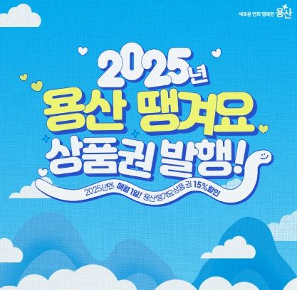 용산땡겨요 상품권 발행