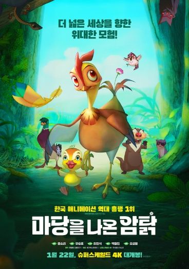 '마당을 나온 암탉'포스터