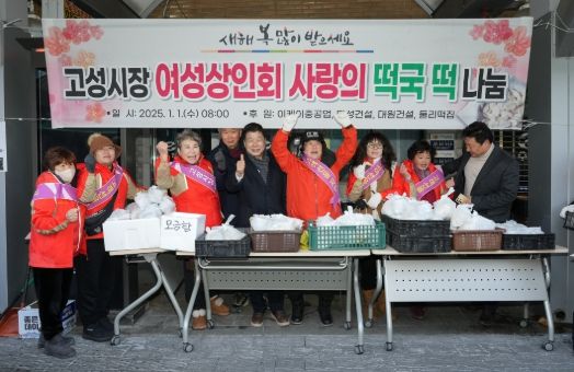 고성시장 여성상인회, 새해맞이 떡국떡 나눔 행사 열려