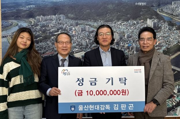 김판곤 울산현대축구단 감독, 진주시복지재단에 성금 1,000만 원 기탁