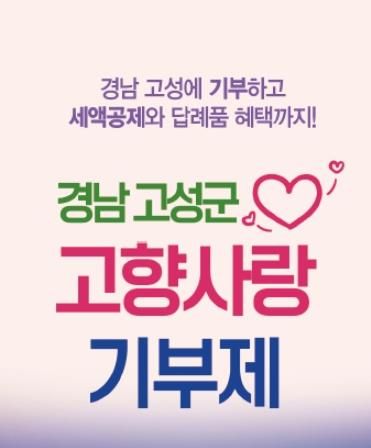 2024년도 고성군 고향사랑기부금 모금액 4억3천7백만 원 돌파