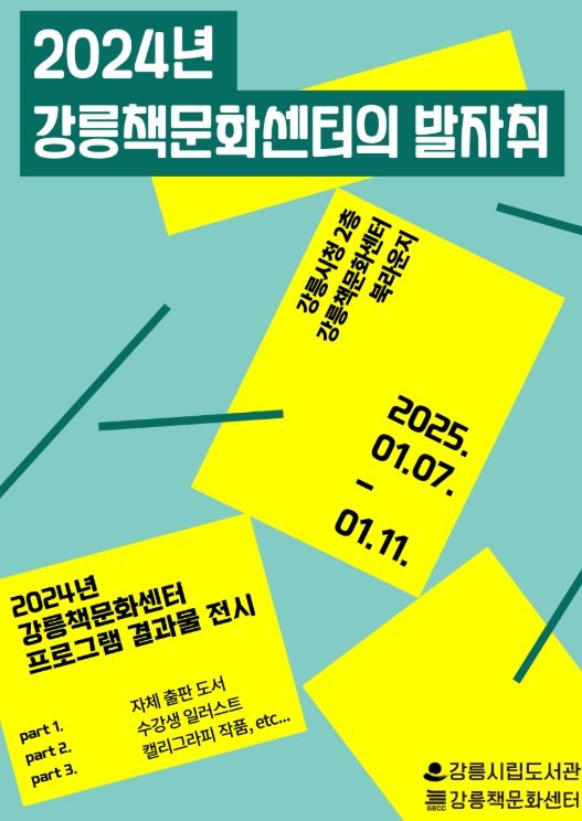 ‘2024년 강릉책문화센터의 발자취’ 전시