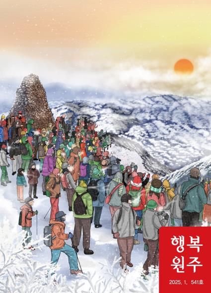 행복원주 1월호 표지