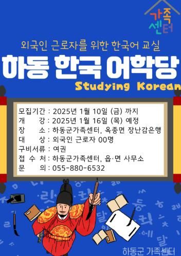 하동 한국어학당과 함께 한국어 배워볼까요?