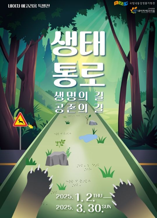 네이처에코리움,‘생태통로 생명의 길, 공존의 길’ 특별전 개최