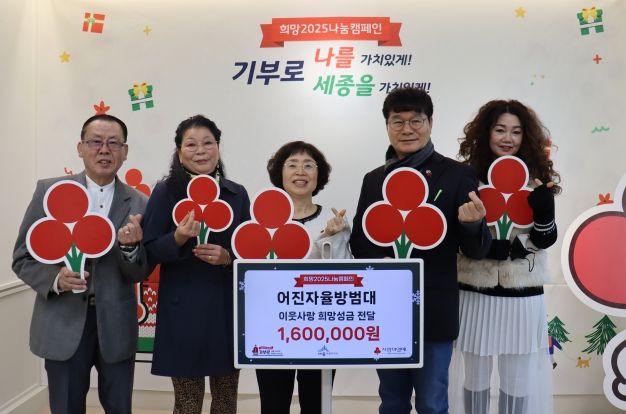 어진자율방범대가 희망2025나눔캠페인 성금을 기탁하였다. 사진은 박종오 대장(우측 두 번째)와 이희정 세종모금회 사무처장(좌측 세 번째)과 방범대 회원들이 전달식 촬영을 하고 있다.