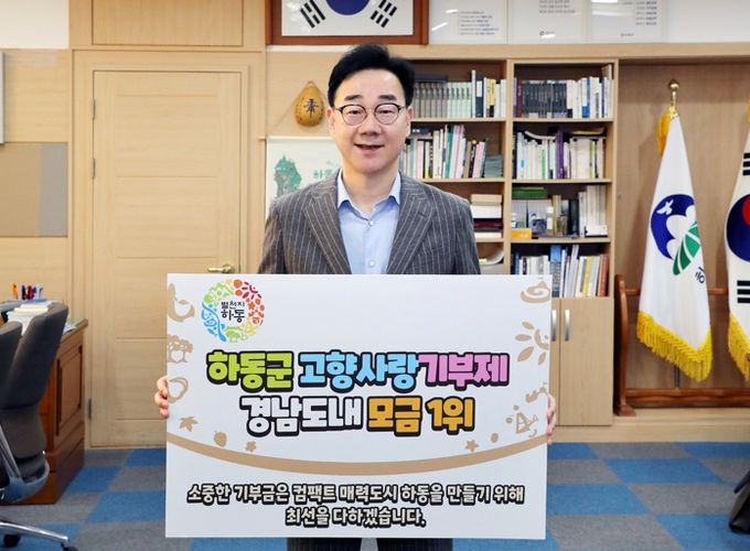 하동군, 2024 고향사랑기부 모금액 경상남도 1위 달성