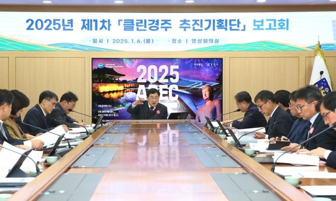 주낙영 경주시장을 비롯한 부시장, 국소본부장 등이 참석한 가운데 6일 오전 ‘클린경주 추진기획단’ 2025년 제1차 보고회가 경주시청 영상회의실에서 열리고 있다.