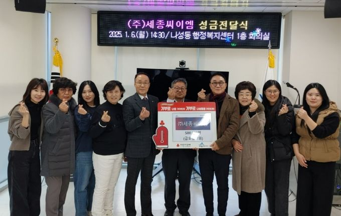 ㈜세종씨이엠, 나성동에 새해 이웃사랑 성금 기부