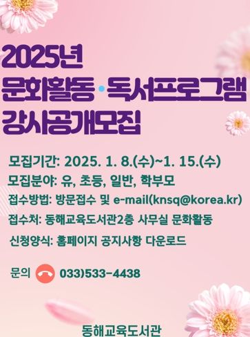 동해교육도서관 2025년 문화활동·독서프로그램 강사 공개모집