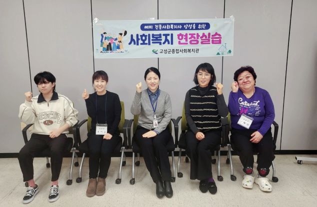 경남 고성군종합사회복지관, 2025년 동계 사회복지 현장실습 시작