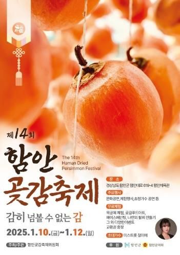 함안군, 제14회 함안곶감축제 개최