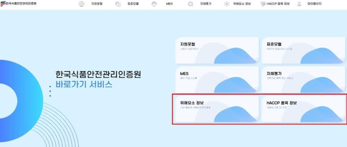 한국식품안전관리인증원 누리집