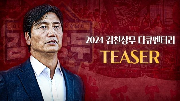 ‘특별한 2024시즌’ 김천상무, 오는 9일 다큐멘터리 ‘DIVE IN 2024’ 공개