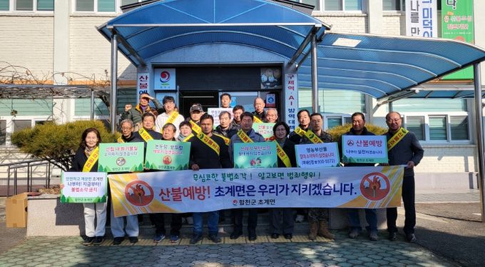 합천군 초계면 이장단 산불예방 캠페인 실시