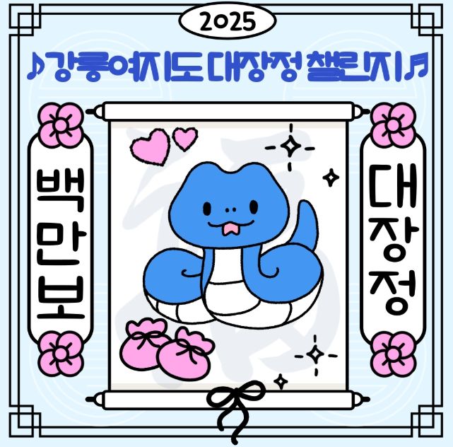 을사년 백만보 걷기 챌린지 도전하세요.