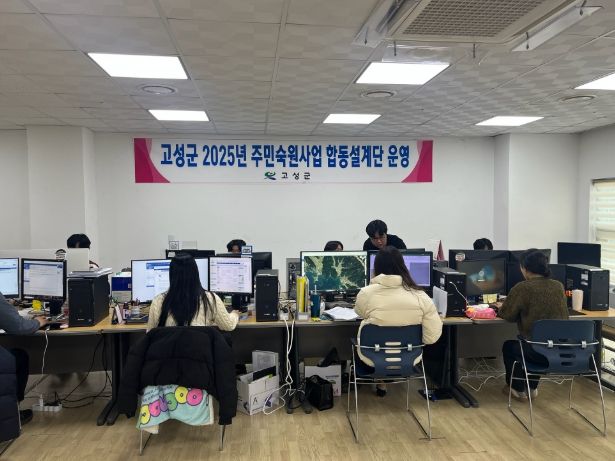 고성군, 2025년 주민숙원사업 합동설계단