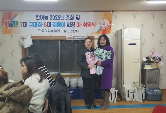 한국여성농업인고성군연합회, 김둘이 회장 취
