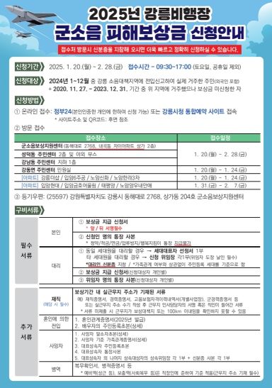 군용비행장 소음피해보상금 신청하세요!