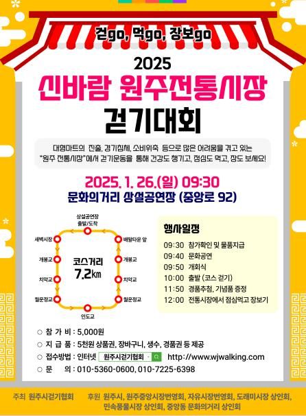 신바람 원주전통시장 걷기대회(1월) 포스터