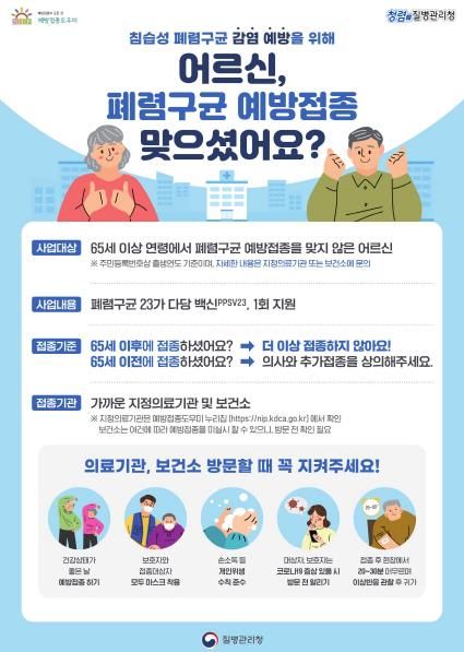 어르신 폐렴구균 예방접종 안내문
