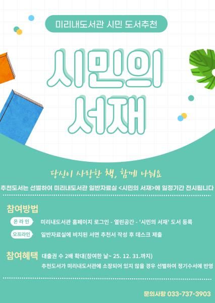 미리내도서관 시민의 서재 안내문