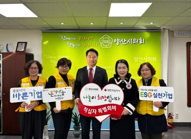 양산시의회, 2025년 적십자 특별회비 전달