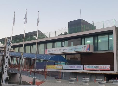 고성군 보건소