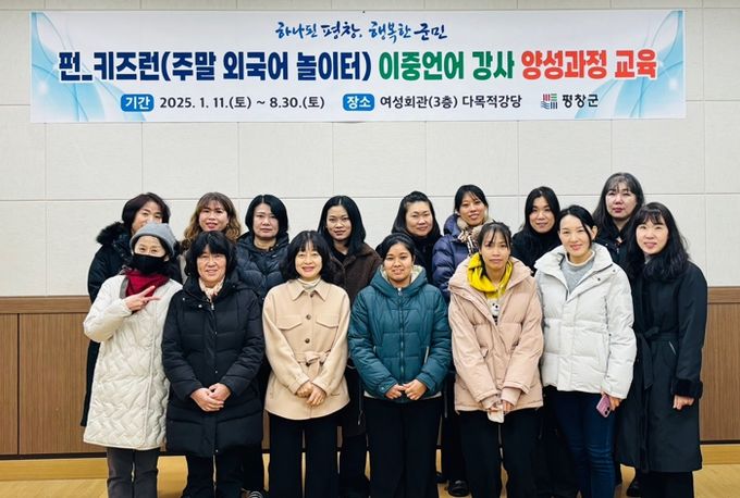 평창군, ‘펀_키즈런’(주말 외국어 놀이터) 이중언어 강사 양성 과정 운영