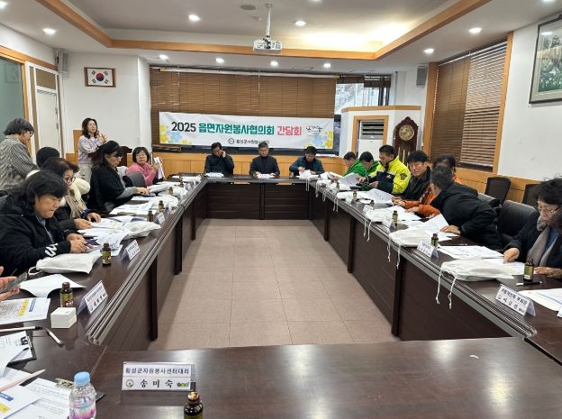 2025 횡성군 읍‧면 자원봉사협의회 간담회