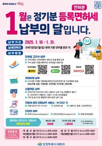 창원특례시, 1월은 정기분 등록면허세 납부의 달