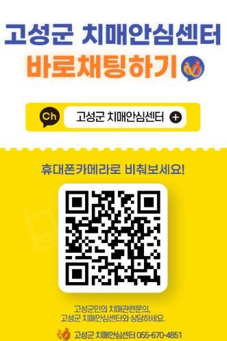고성군 치매안심센터, 카카오톡 채널로 치매예방 및 관리서비스 확대