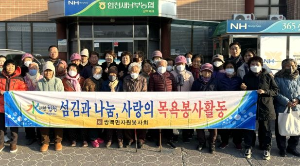 합천군 쌍백면 자원봉사회, 어르신 목욕봉사 실시