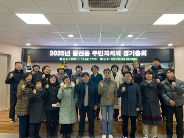 합천읍 주민자치회, 2025년 첫 정기총회 개최