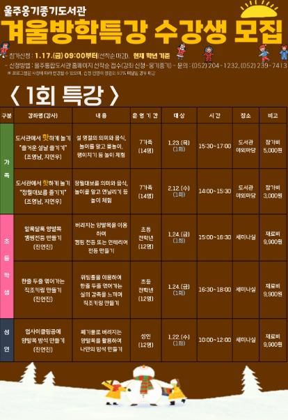 울주옹기종기도서관, 겨울방학특강·겨울독서교실 운영
