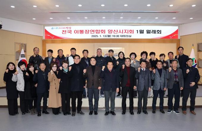 양산시, 2025년 이통장연합회 첫 정기회의 개최
