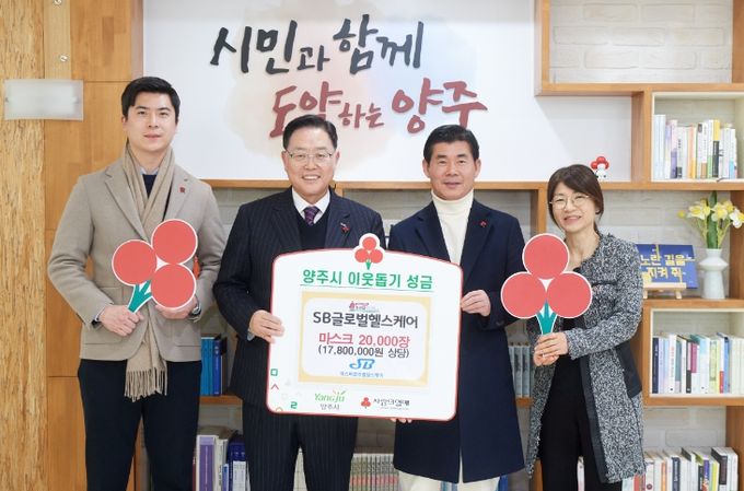 ㈜에스비글로벌헬스케어, 양주시에 마스크 2만장 기부