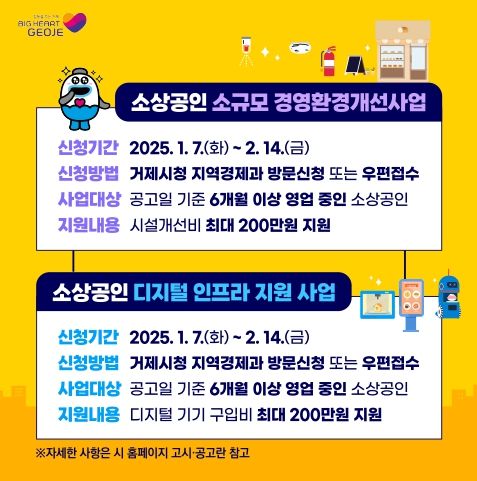 거제시, 2025년도 소상공인 소규모 경영환경개선사업 1월 7일~2월 14일까지 신청 접수