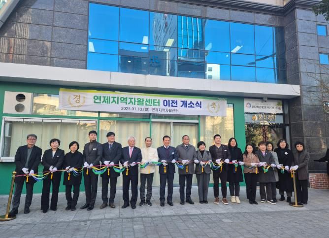 연제구, 연제지역자활센터 이전 개소식 개최