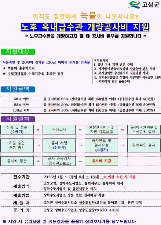 고성군, 노후 옥내급수관 개량공사비 지원사업