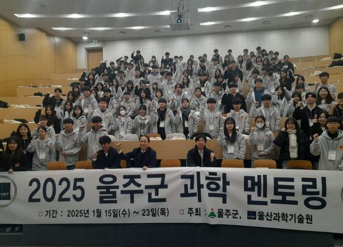 울주군·UNIST, 2025년 울주군 과학멘토링 운영