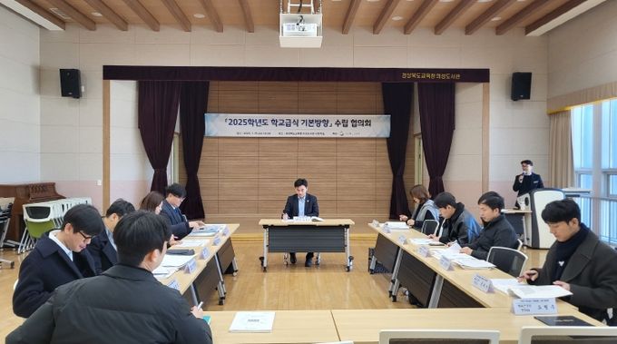 경북교육청, 2025학년도 학교급식 기본 방향 수립을 위한 협의회 개최