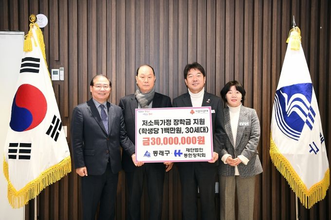 동헌장학회, 동래구에 장학금 3천만 원 전달