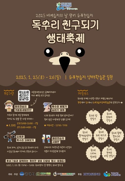 독수리 친구되기 생태축제 개최 세계습지의 날 기념 겨울철새 탐조 등 체험