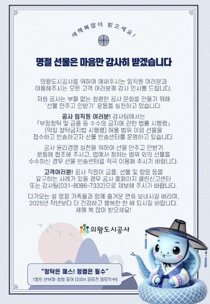 의왕도시공사, 설 명절기간 선물 안주고 안받기 운동 추진