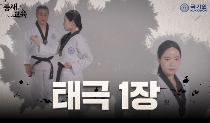 품새 교육 영상 - 국기원이 1월 16일(목) 오후 5시 국기원 공식 유튜브 채널을 통해 유급자 품새 교육 영상을 공개한다.