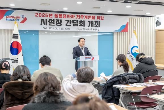 오산시, 돌봄종사자 처우개선비 신규사업 시행